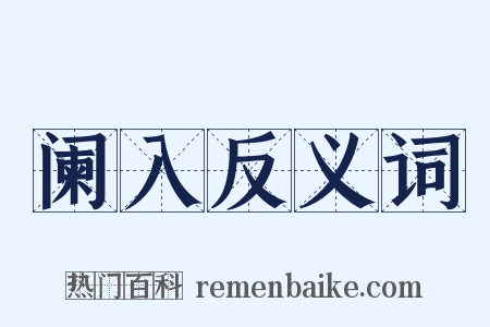 阑入反义词是什么意思的图片